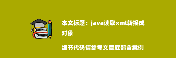 java读取xml转换成对象