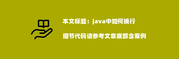 java中如何换行