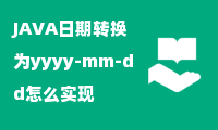 JAVA日期转换为yyyy-mm-dd怎么实现