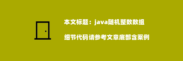 java随机整数数组