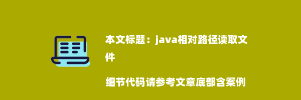 java相对路径读取文件