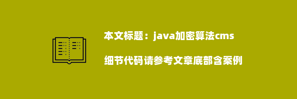 java加密算法cms