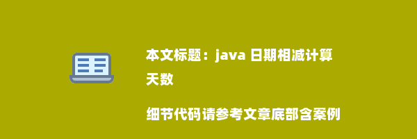 java 日期相减计算天数