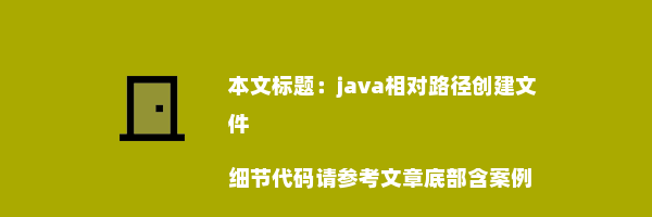 java相对路径创建文件