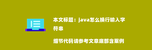 java怎么换行输入字符串