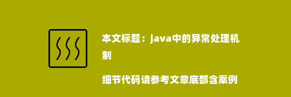 java中的异常处理机制