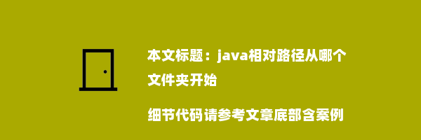 java相对路径从哪个文件夹开始