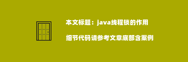 java线程锁的作用