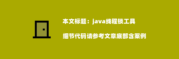 java线程锁工具