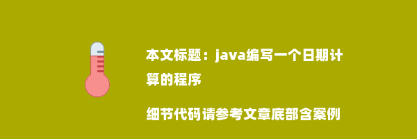 java编写一个日期计算的程序