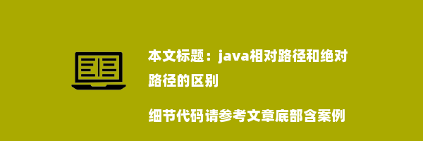 java相对路径和绝对路径的区别