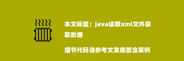 java读取xml文件获取数据