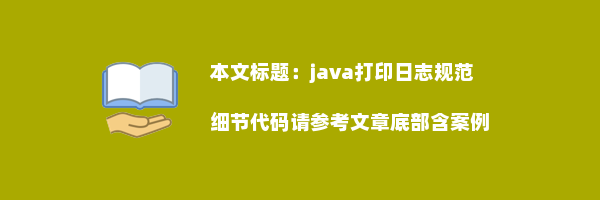 java打印日志规范