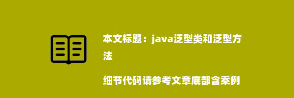 java泛型类和泛型方法