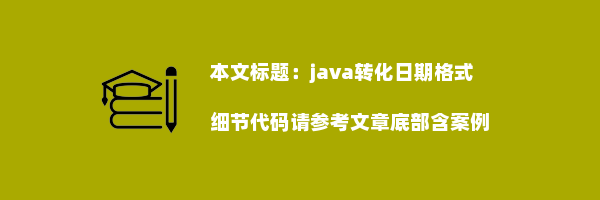 java转化日期格式