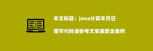 java计算年月日