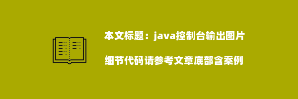 java控制台输出图片