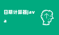 日期计算器java