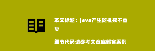 java产生随机数不重复