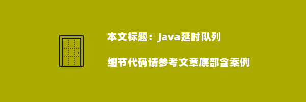 Java延时队列