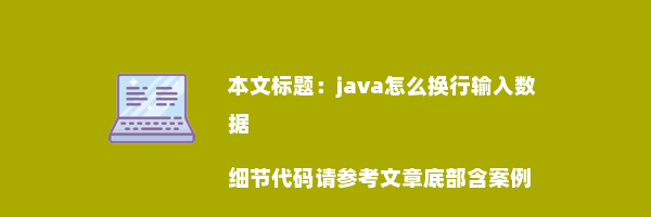 java怎么换行输入数据