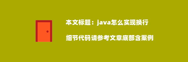 java怎么实现换行