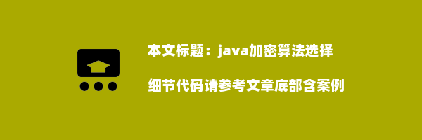 java加密算法选择