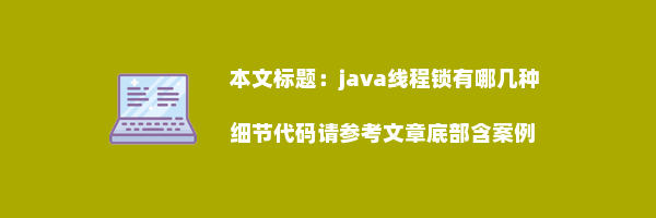 java线程锁有哪几种