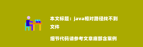 java相对路径找不到文件