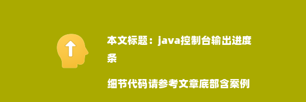 java控制台输出进度条