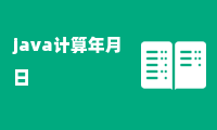 java计算年月日