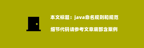 java命名规则和规范