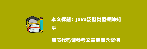 Java泛型类型擦除知乎