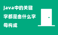 java中的关键字都是由什么字母构成