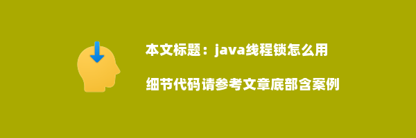 java线程锁怎么用