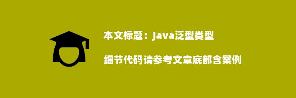 Java泛型类型