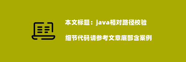 java相对路径校验