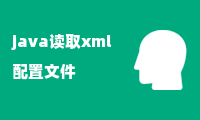 java读取xml配置文件