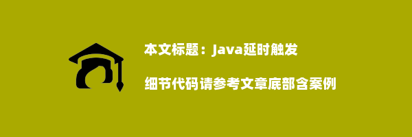 Java延时触发