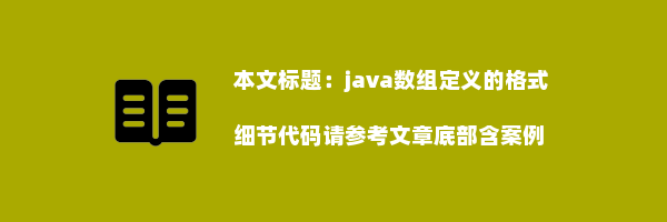 java数组定义的格式