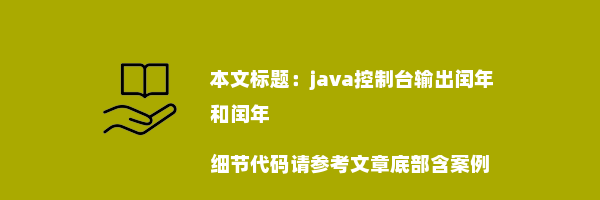 java控制台输出闰年和闰年