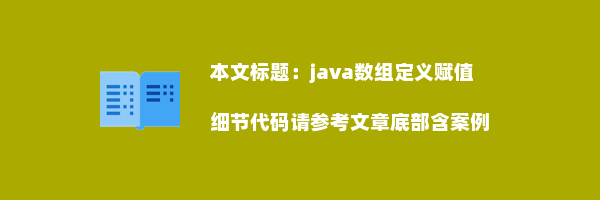 java数组定义赋值