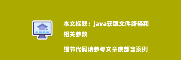 java获取文件路径和相关参数