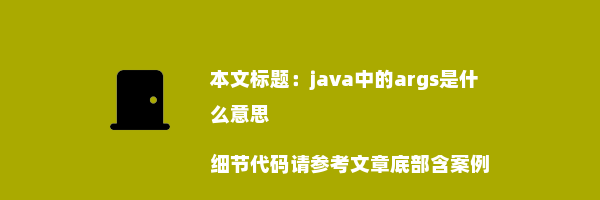 java中的args是什么意思