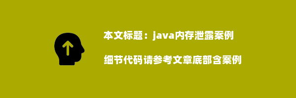 java内存泄露案例