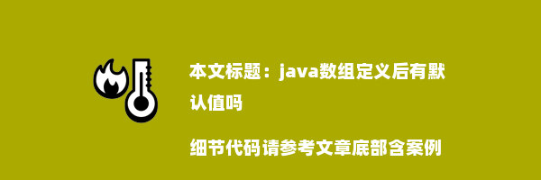 java数组定义后有默认值吗