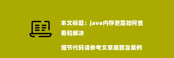 java内存泄露如何查看和解决