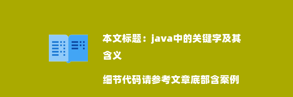 java中的关键字及其含义