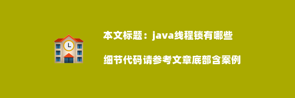 java线程锁有哪些