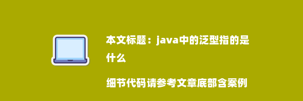 java中的泛型指的是什么